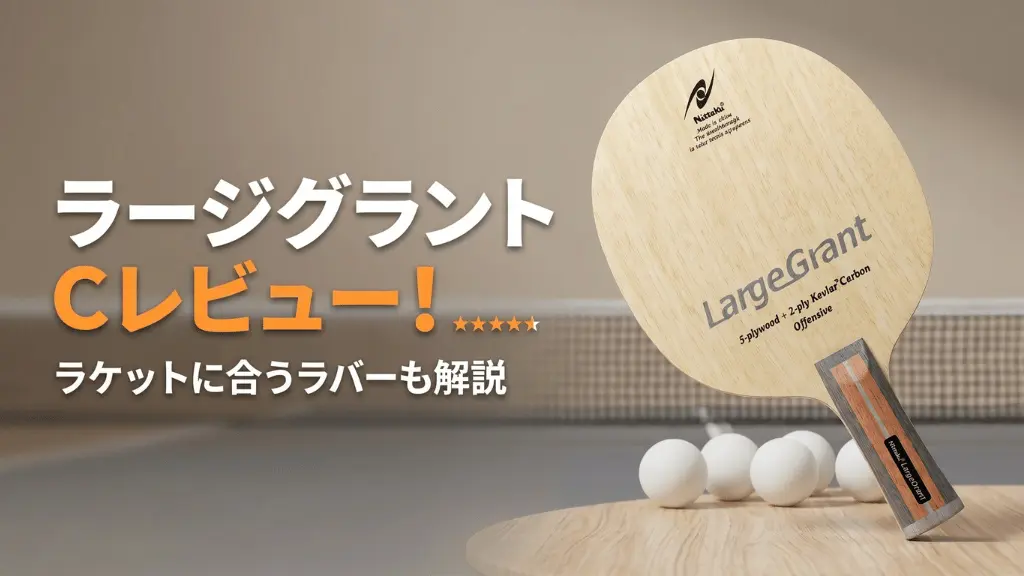 ラージグラント C