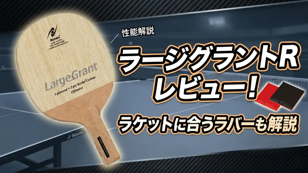 ラージグラント R