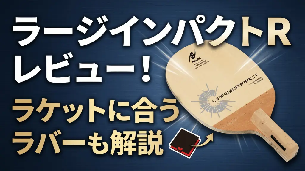 ラージインパクト R