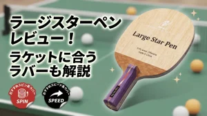 ラージスターペン