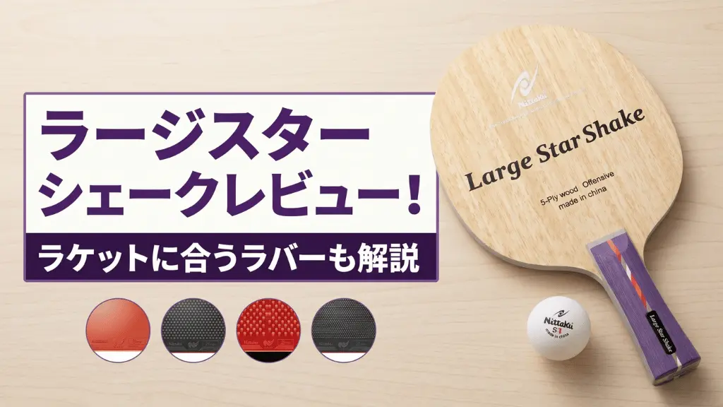 ラージスターシェーク