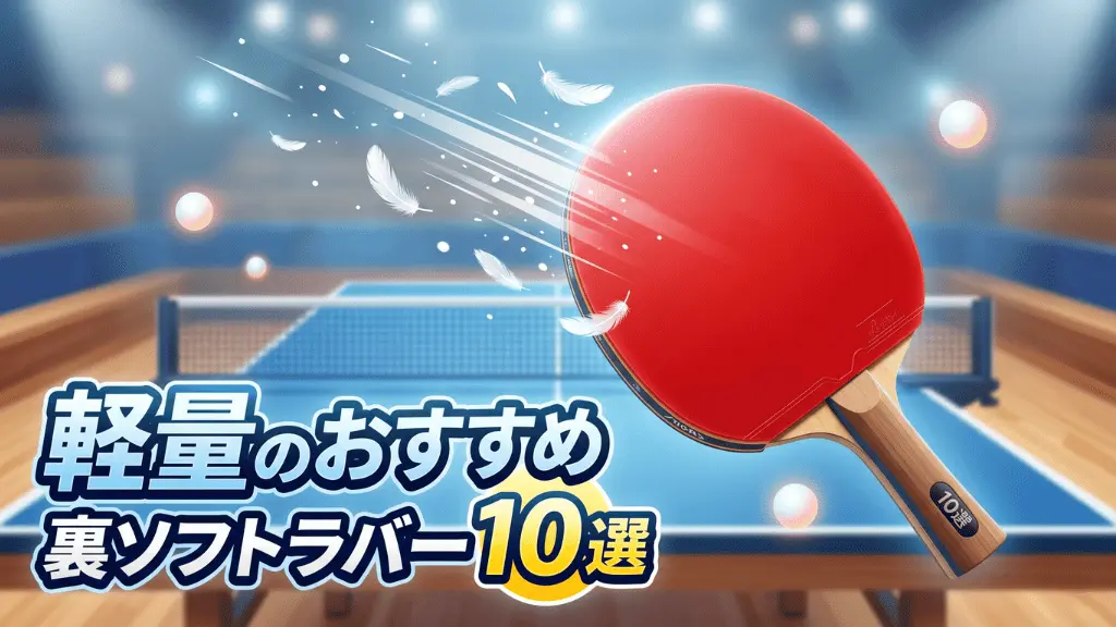 軽量のおすすめ裏ソフトラバー10選