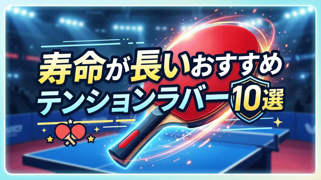 寿命が長いおすすめテンションラバー10選!