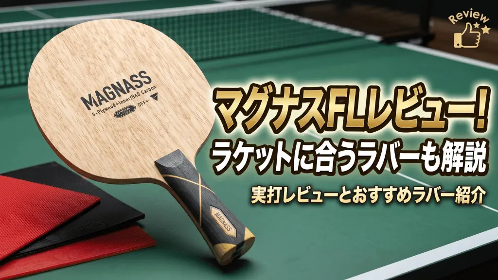 マグナス FL