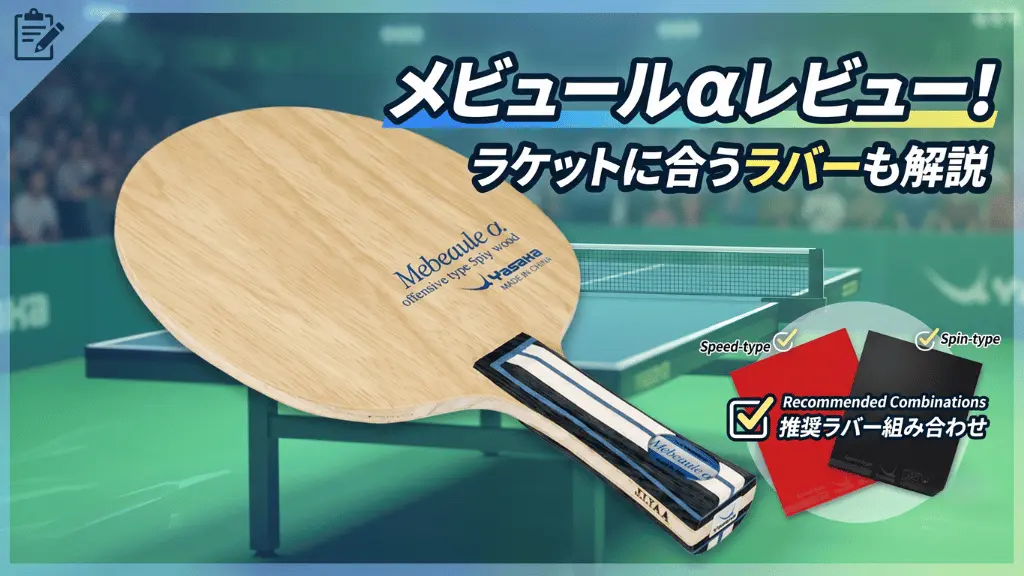 メビュールα