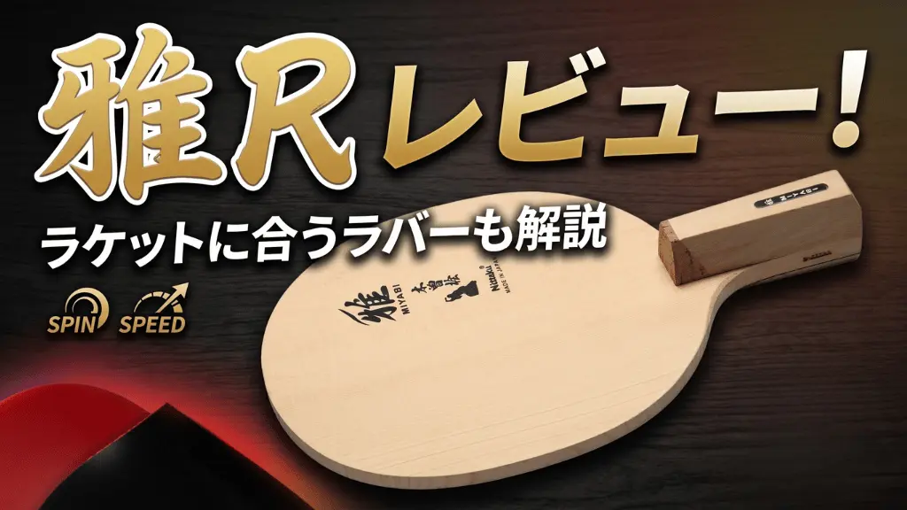 雅 R