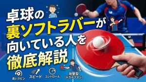 卓球の裏ソフトラバーが向いている人を徹底解説