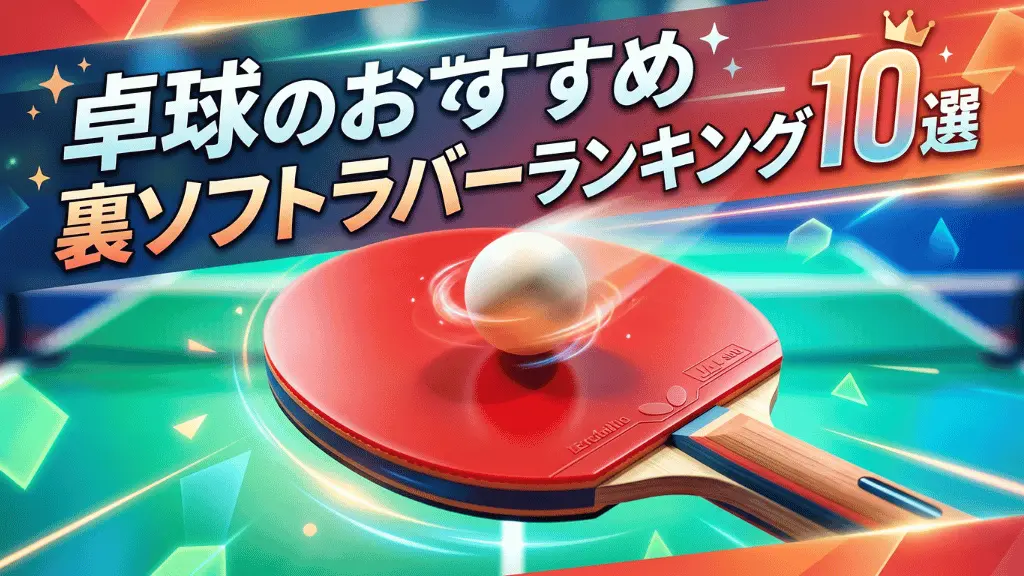 卓球のおすすめ裏ソフトラバーランキング10選