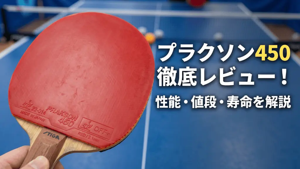 プラクソン450
