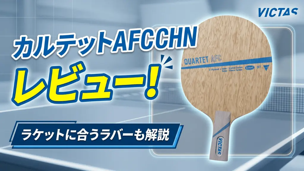 カルテット AFC CHN
