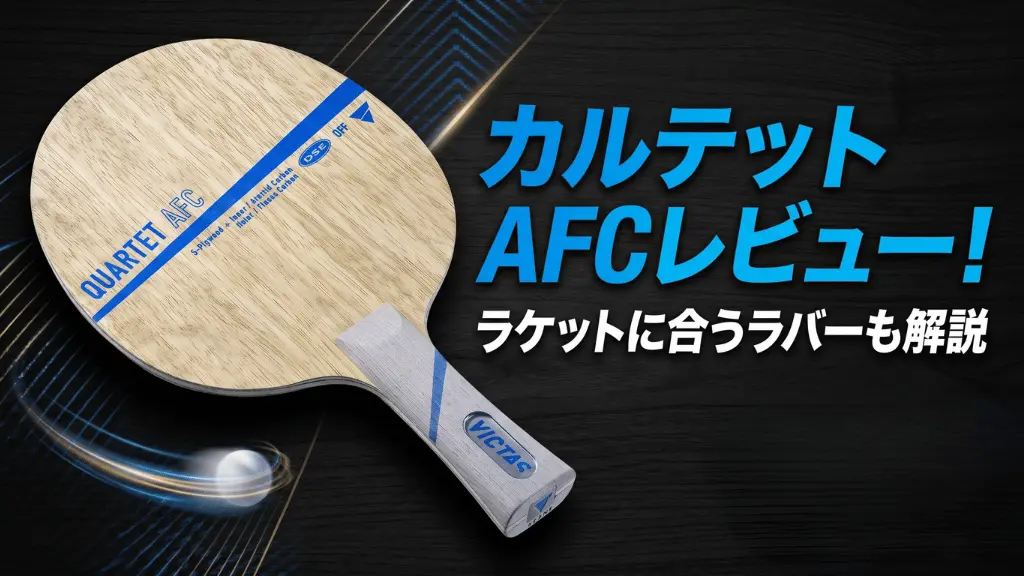カルテット AFC