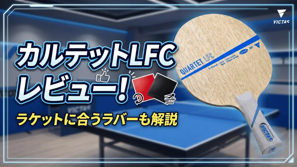 カルテット LFC