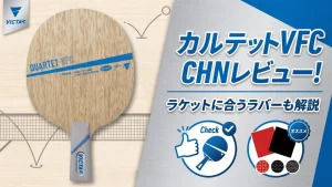 カルテット VFC CHN