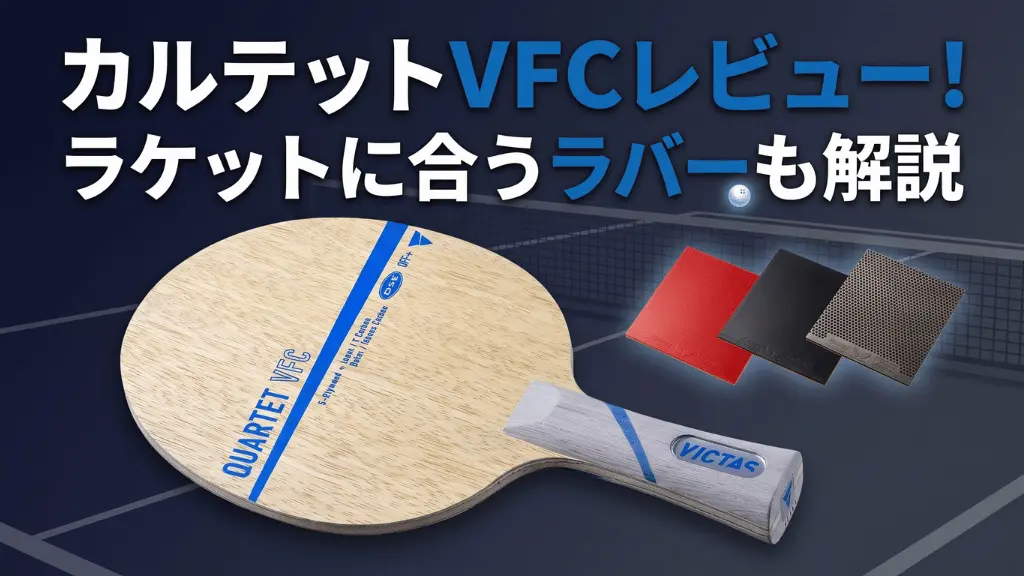 カルテット VFC