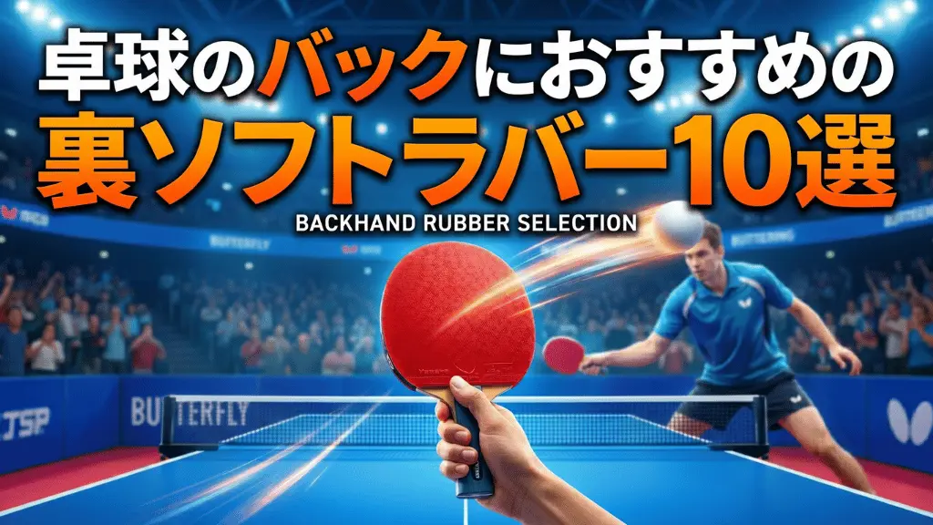 卓球のバックにおすすめの裏ソフトラバー10選