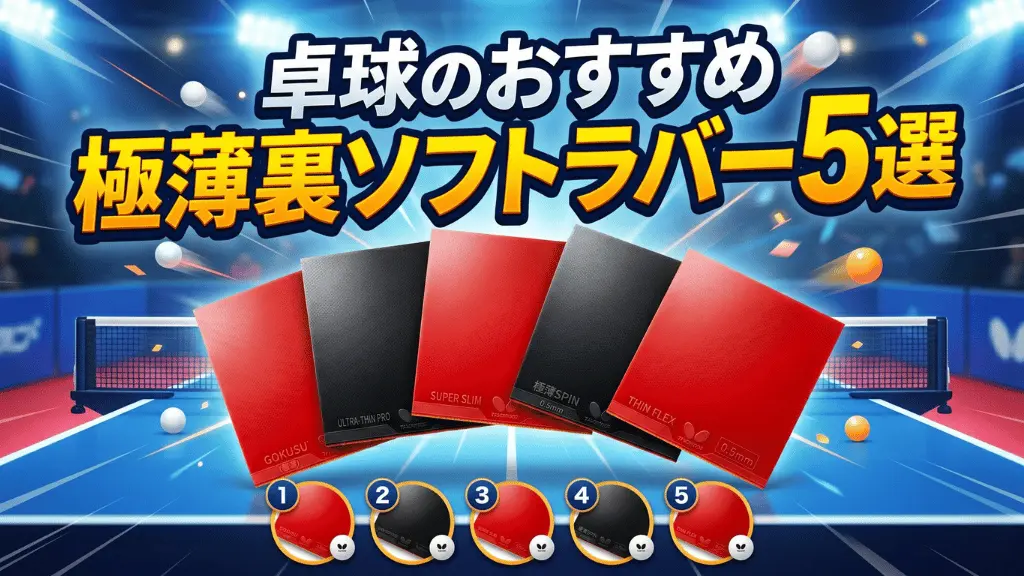 卓球のおすすめ極薄裏ソフトラバー5選