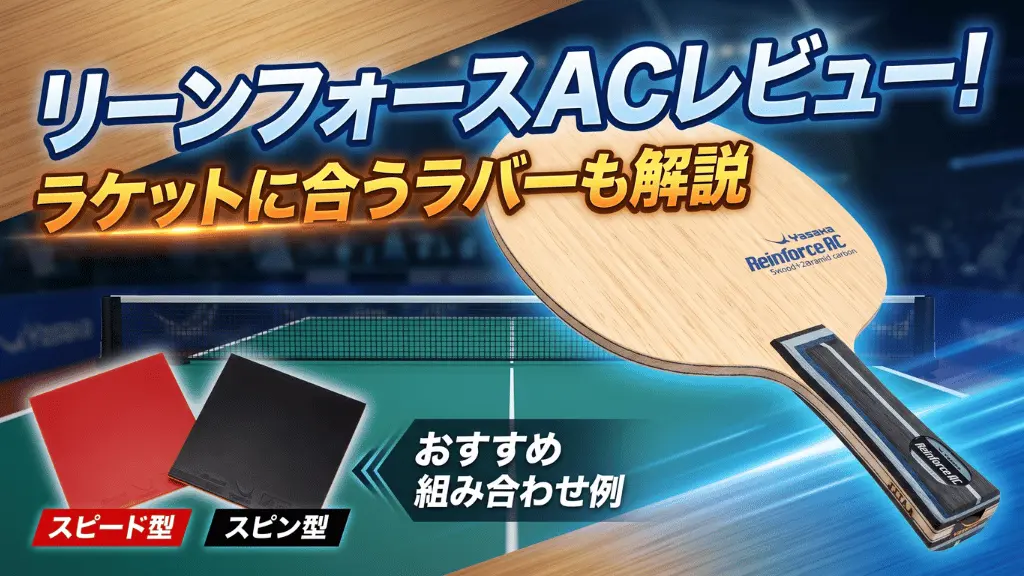 リーンフォース AC
