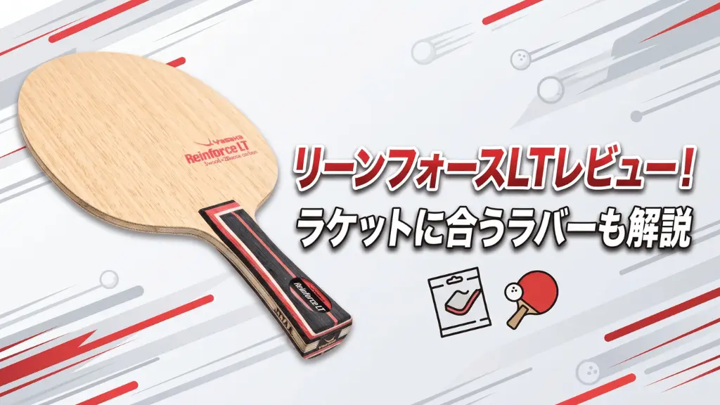 リーンフォース LT