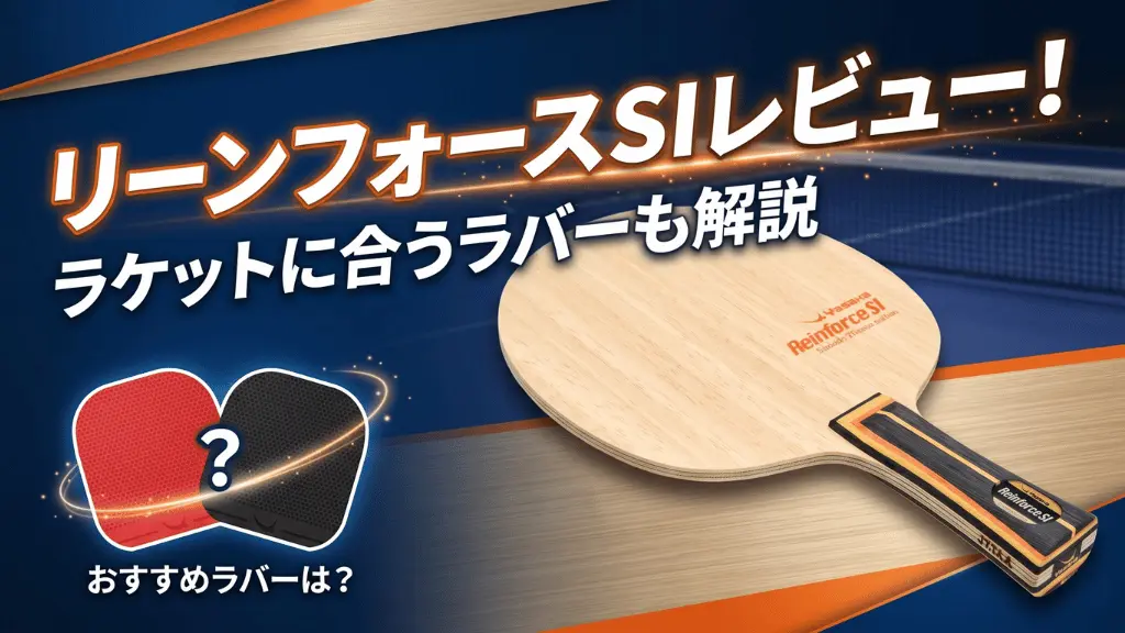 リーンフォースSIレビュー！ラケットに合うラバーも解説！ | 卓球超図鑑