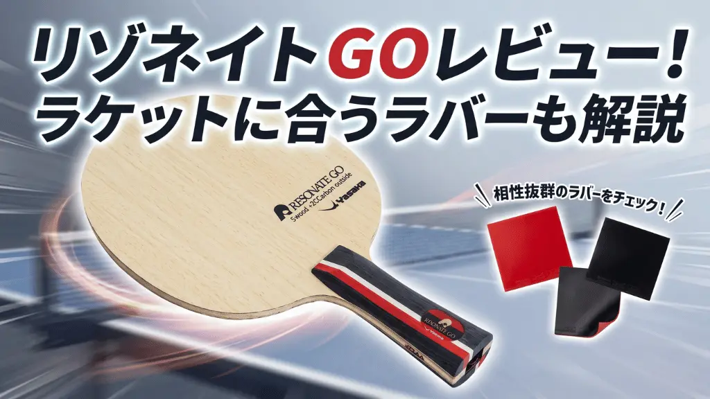 リゾネイトGO