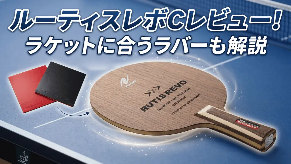 ルーティスレボCレビュー！ラケットに合うラバーも解説！ | 卓球超図鑑