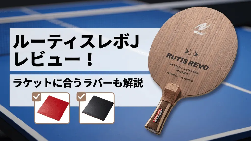 ルーティスレボJ