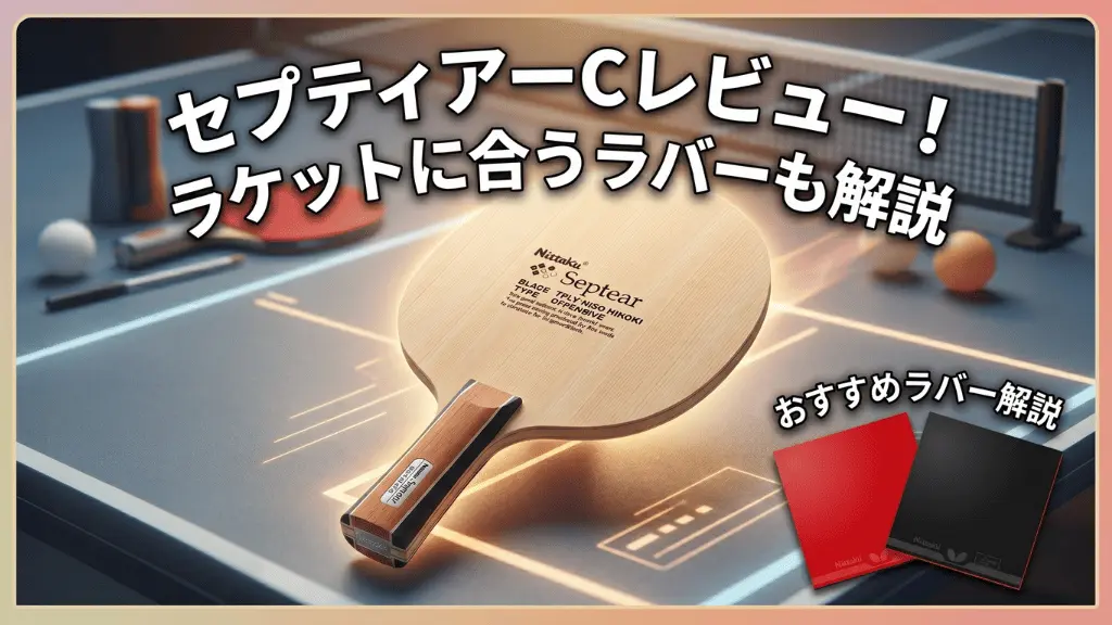 セプティアー C