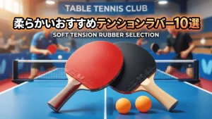 柔らかいおすすめテンションラバー10選！