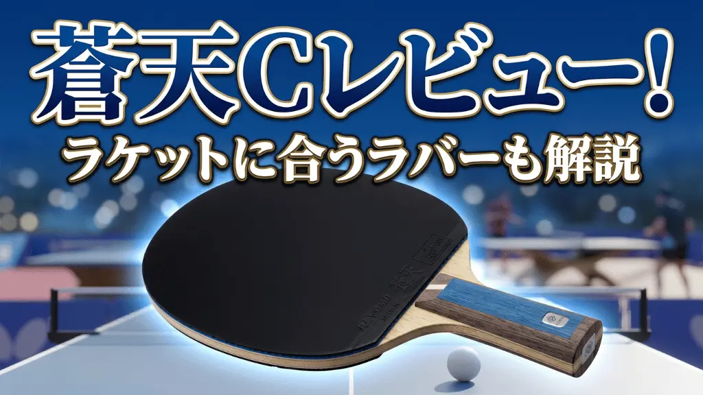蒼天 C