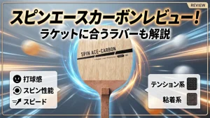 スピンエースカーボン