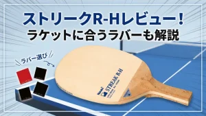 ストリーク R-H