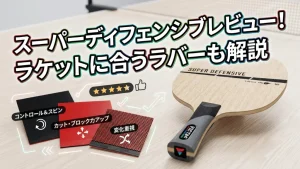 スーパーディフェンシブ