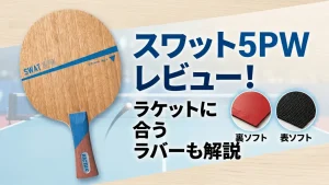 スワット 5PW