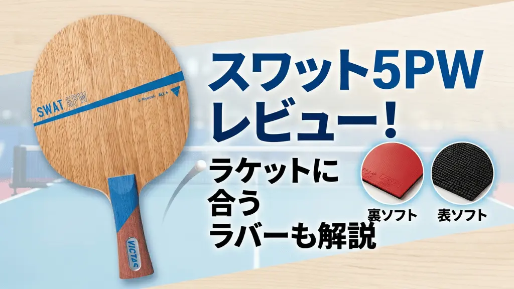 スワット 5PW
