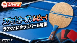 スワット カーボン