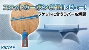 スワット カーボン CHN