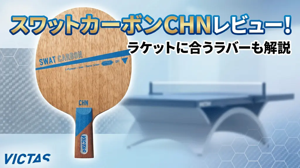 スワット カーボン CHN