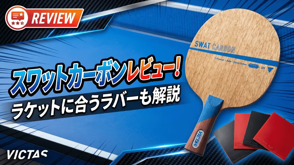 スワット カーボン
