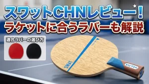 スワット CHN