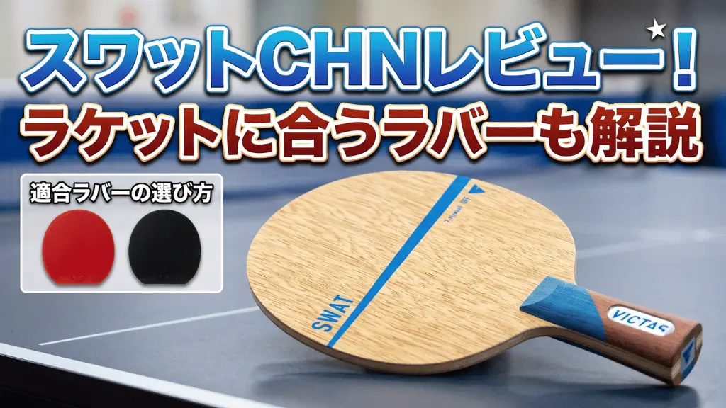スワット CHN