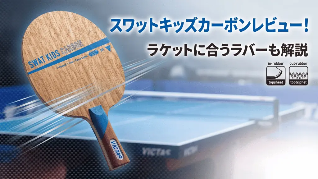 スワット キッズ カーボン