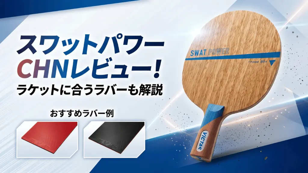 スワット パワー CHN