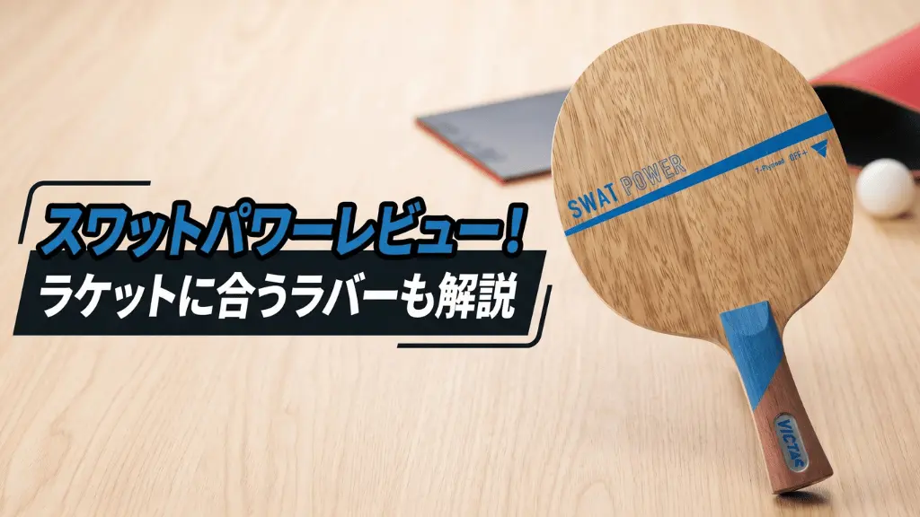 スワット パワー