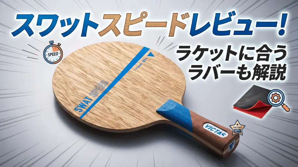 スワット スピード