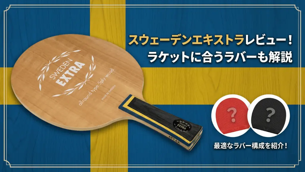 スウェーデンエキストラ