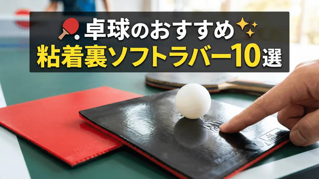 卓球のおすすめ粘着裏ソフトラバー10選