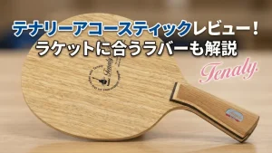 テナリーアコースティック