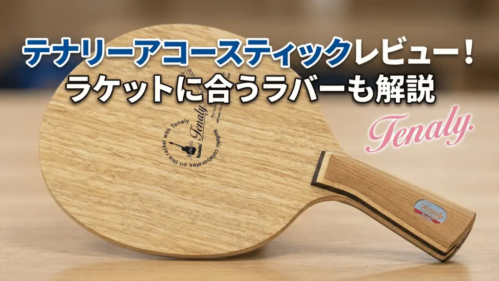 テナリーアコースティック