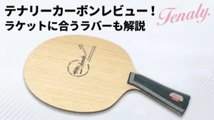 テナリーカーボン