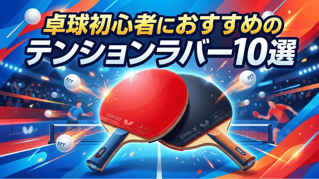 卓球初心者におすすめのテンションラバー10選!